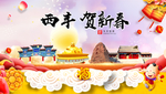 西丰贺迎新年春节日中秋元旦海报