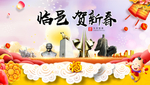 临邑贺迎新年春节日中秋元旦海报