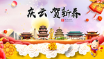 庆云贺迎新年春节日中秋元旦海报