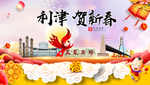 利津贺迎新年春节日中秋元旦海报