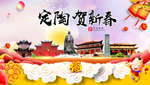 定陶贺迎新年春节日中秋元旦海报