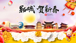 郓城贺迎新年春节日中秋元旦海报
