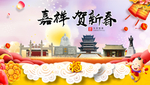 嘉祥贺迎新年春节日中秋元旦海报
