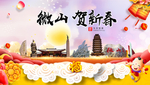 微山贺迎新年春节日中秋元旦海报