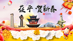 荏平贺迎新年春节日中秋元旦海报
