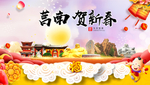 莒南贺迎新年春节日中秋元旦海报
