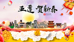 五莲贺迎新年春节日中秋元旦海报