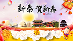 新泰贺迎新年春节日中秋元旦海报