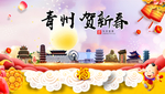 青州贺迎新年春节日中秋元旦海报