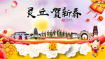 灵丘贺迎新年春节日中秋元旦海报