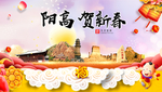 阳高贺迎新年春节日中秋元旦海报