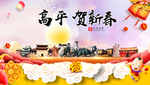 高平贺迎新年春节日中秋元旦海报