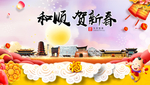 和顺贺迎新年春节日中秋元旦海报