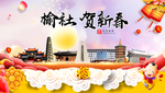 榆社贺迎新年春节日中秋元旦海报
