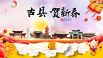 古县贺迎新年春节日中秋元旦海报