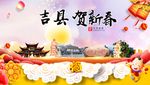 吉县贺迎新年春节日中秋元旦海报