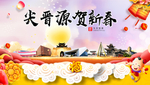 晋源贺迎新年春节日中秋元旦海报
