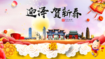 迎泽贺迎新年春节日中秋元旦海报
