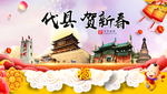 代县贺迎新年春节日中秋元旦海报