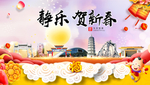 静乐贺迎新年春节日中秋元旦海报