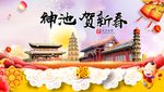 神池贺迎新年春节日中秋元旦海报