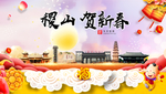 稷山贺迎新年春节日中秋元旦海报