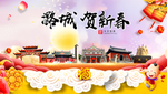 潞城贺迎新年春节日中秋元旦海报
