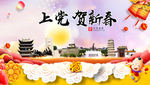 上党贺迎新年春节日中秋元旦海报
