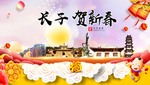 长子贺迎新年春节日中秋元旦海报
