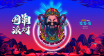 酒吧夜店国潮派对海报