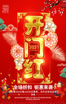 开门红