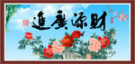 财源广进