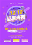 钜惠来袭商超海报促销双12