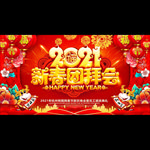 新春团拜会