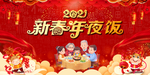 新春年夜饭