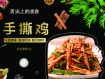 手撕鸡