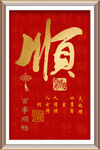 现代简约民俗新中式喜庆字画