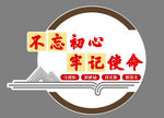 不忘初心 牢记使命