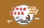 校园文化尊师重教