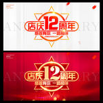 店庆12周年