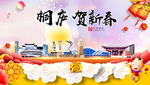 桐庐贺迎新年春节日中秋元旦海报