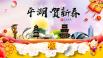平湖贺迎新年春节日中秋元旦海报