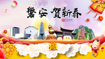 磐安贺迎新年春节日中秋元旦海报