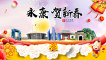 永康贺迎新年春节日中秋元旦海报