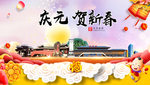 庆元贺迎新年春节日中秋元旦海报