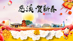 慈溪贺迎新年春节日中秋元旦海报