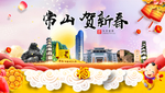 常山贺迎新年春节日中秋元旦海报