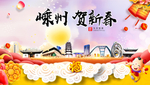 嵊州贺迎新年春节日中秋元旦海报