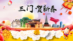 三门贺迎新年春节日中秋元旦海报