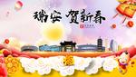 瑞安贺迎新年春节日中秋元旦海报